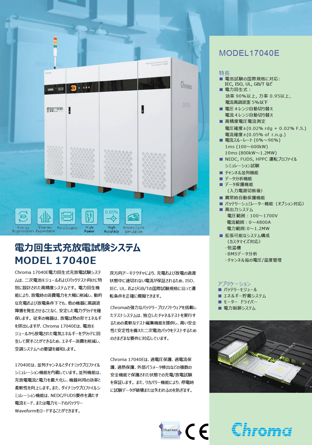 電力回生式充放電試験システムMODEL 17040E