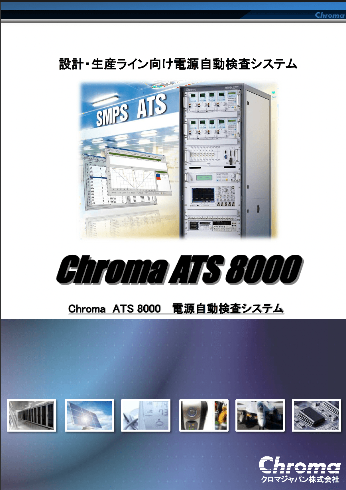 Chroma ATS8000 電源自動検査システム カタログ