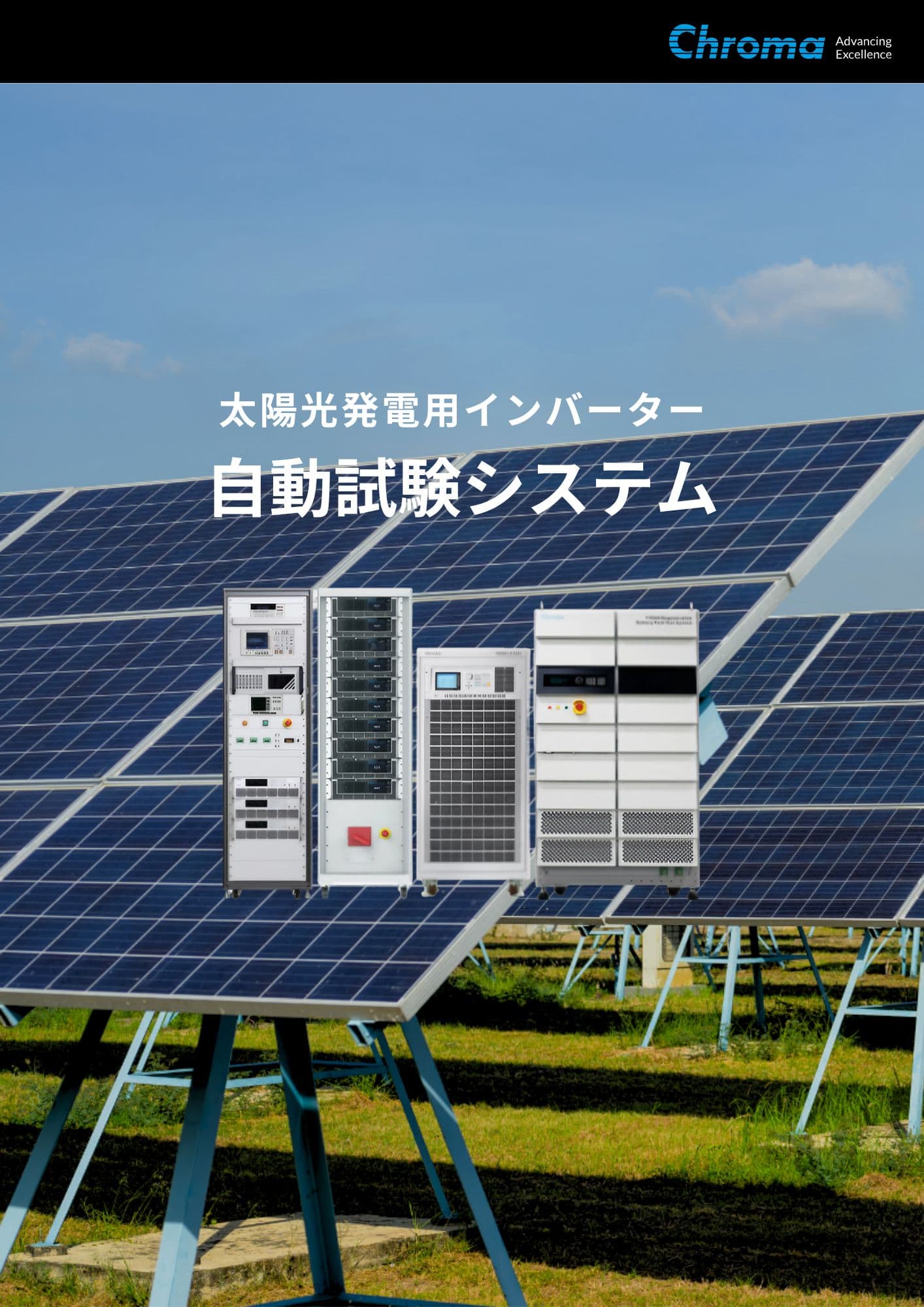 太陽光発電用インバーター 自動試験システム