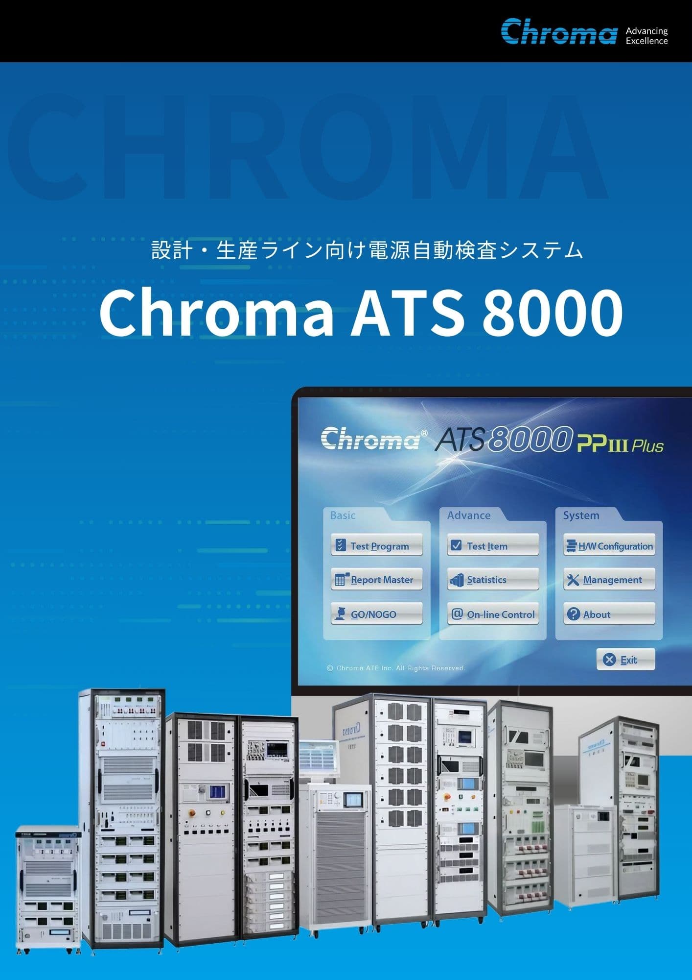 Chroma ATS 8000 電源自動検査システム カタログ