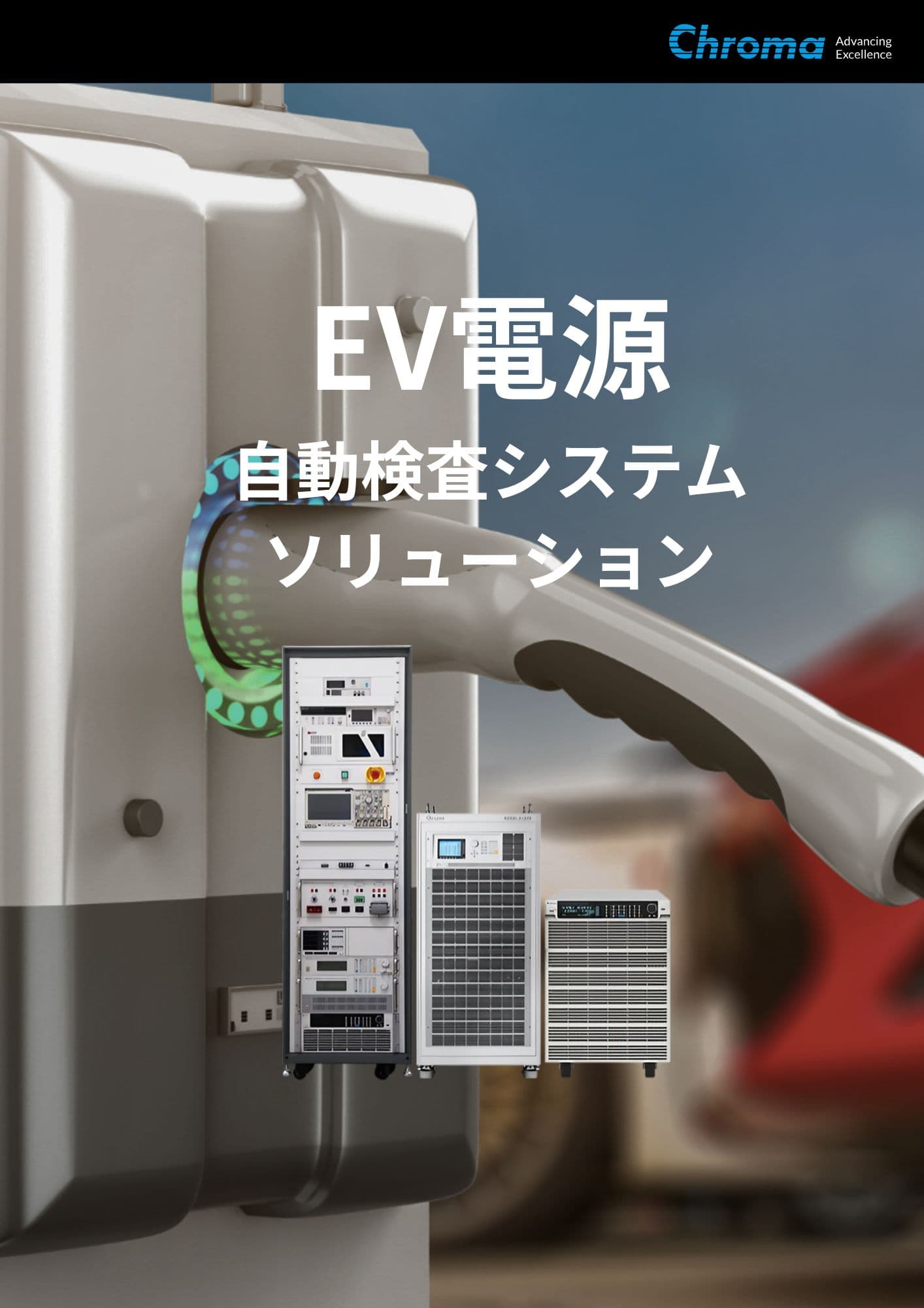 EV電源 自動検査システムソリューション